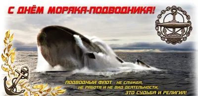 Михаил Развожаев: 19 марта в России отмечается День моряка-подводника -  Лента новостей Крыма