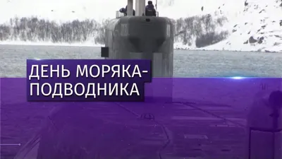 19 марта - День моряка-подводника | РИА Новости Медиабанк