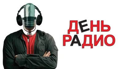 День радио