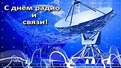 Дума Ставропольского края - 7 мая - День радио