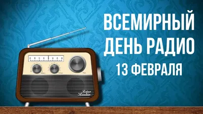 13 февраля - Всемирный день радио