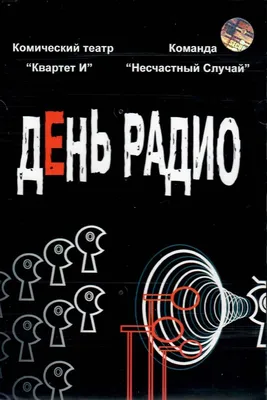 День радио 7 мая: милые открытки и картинки, веселые поздравления | Весь  Искитим | Дзен