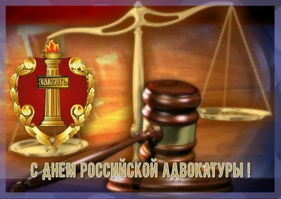 Федеральный Союз Адвокатов России - Уважаемые коллеги!!! С днём Российской  Адвокатуры! Успехов в процессах, признания и уважения у коллег и  оппонентов! Желаем Вам всем благодарных доверителей и блистательных побед!  #фсар #апмо #смамо #