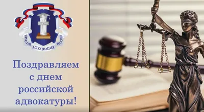 Поздравление с Днем российской адвокатуры! — Адвокатская палата  Калининградской области