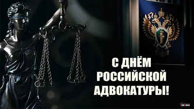 Поздравляем с Днем российской адвокатуры! - Алрф50.ру