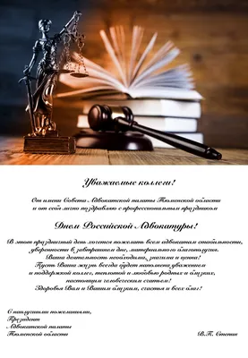 Совет депутатов - 31 мая - День российской адвокатуры. Поздравления -  Тихвин online