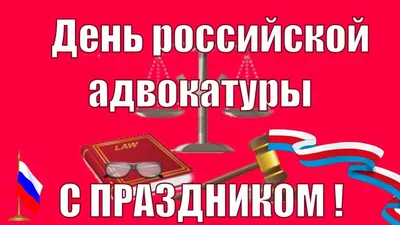 День российской адвокатуры