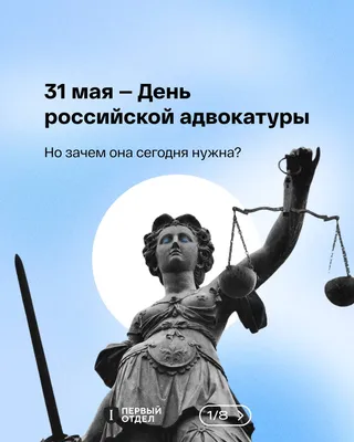 31 МАЯ – ДЕНЬ РОССИЙСКОЙ АДВОКАТУРЫ