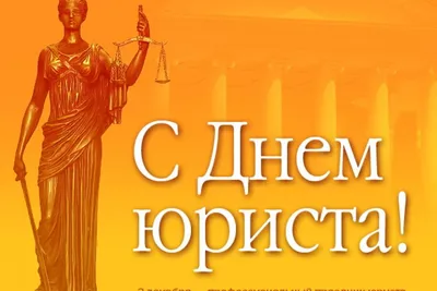 3 декабря - День юриста в России - Национальная Библиотека Республики Алтай  им. М. В. Чевалкова