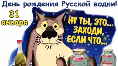 ❀♫ 31 января - День рождения русской водки... главное - знать меру ♫❀» ~  Открытка (плейкаст)