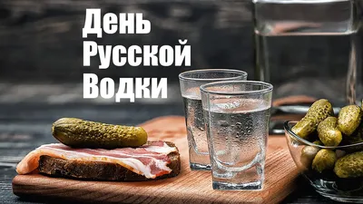 Открытки открытки на день рождения русской водки...