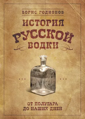 Почему 31 января считается днём рождения русской водки