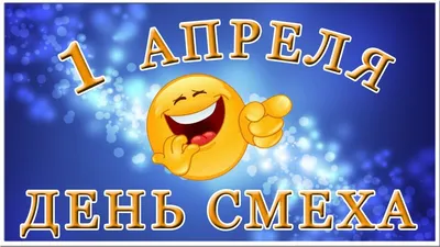 1 апреля ДЕНЬ СМЕХА | Видео открытка с ДНЕМ СМЕХА | Смех, Открытки, Видео