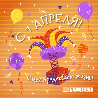 Международный день смеха - Праздник