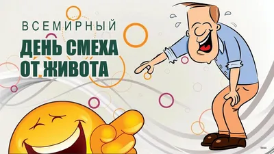 С Днем смеха от живота! Угарные поздравления во всемирный праздник 24  января | Весь Искитим | Дзен