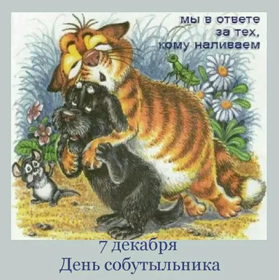 всё обо всём - Завтра – 7 Декабря 2023 г. – Четверг • День собутыльника •  День любителей поспать • День кисельных девиц • Международный день  гражданской авиации (International Civil Aviation Day)27