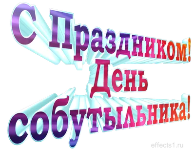 7 декабря День собутыльника два …» — создано в Шедевруме