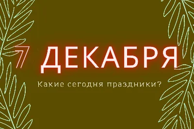 Пин от пользователя Магнолия Розовая на доске праздники | Праздник, Декабрь,  Открытки