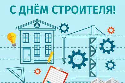 Поздравление с днём строителя! – Ассоциация «Курская саморегулируемая  организация строителей»