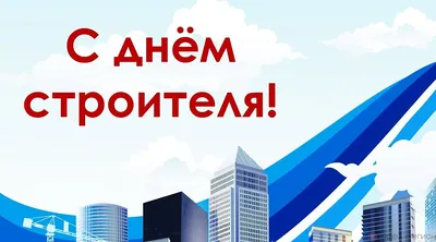 День Строителя - Звучит гордо!