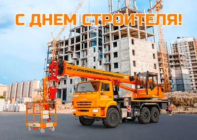 Поздравление: 9 августа – День строителя