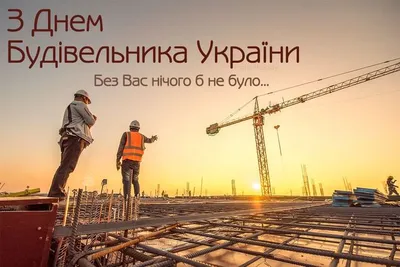 14 августа – День строителя | Грязинские известия