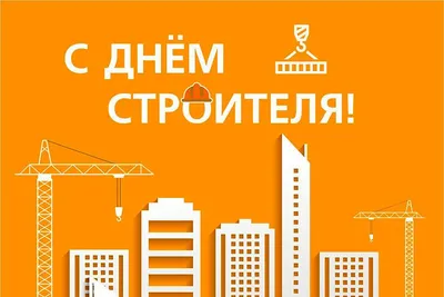 День строителя – 2021: новые прикольные и стильные открытки и поздравления  - sib.fm