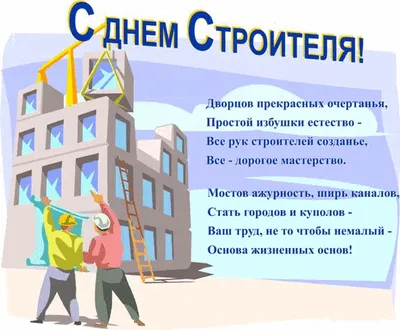 Открытки с Днем строителя - МЭЙДЖ