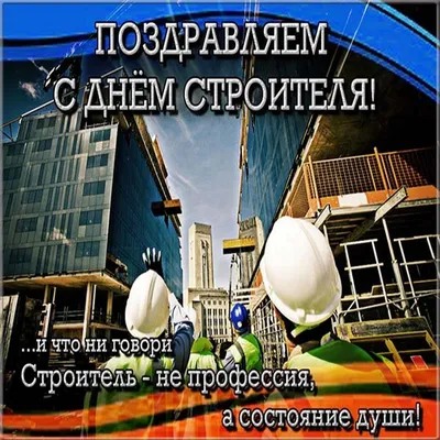 Картинки и поздравления на День строителя – 2021 – самые душевные - sib.fm