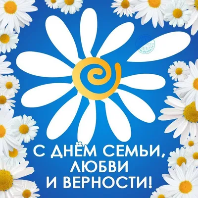 Сегодня отмечается Всероссийский день семьи, любви и верности —  Нефтекамская государственная филармония