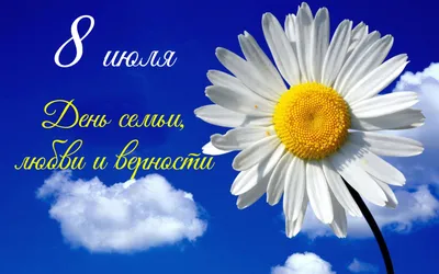 В 2022 году День семьи, любви и верности официально утверждён президентом  России Владимиром Путиным. — ЕЦСССДМ