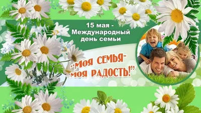 15 мая — Международный день семьи