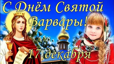 17 декабря православный мир отмечает День памяти великомученицы Варвары |  Буда-Кошелево | Погода в Буда-Кошелево | Газета Авангард | Работа в  Буда-Кошелево | Буда-Кошелевский район