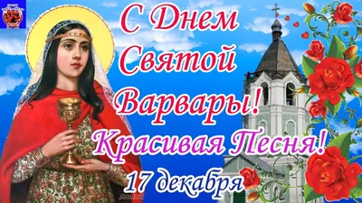 Cathedral of St. Matrona of Moscow - 17 декабря - день памяти  великомученицы Варвары Житие святой читайте здесь:  http://floridamonastery.org/velikomuchenitsa-varvara-nikomidijskaya-304/ |  Facebook