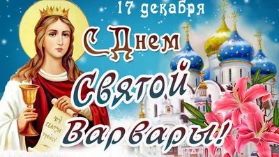 Красивые открытки с Днем Святой Варвары (83 картинки)