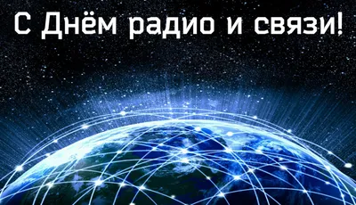 С Днем радио и связи! 7 мая отмечается день радио и связи. Связь – самая  важная сфера жизни: с ее помощью.. | ВКонтакте