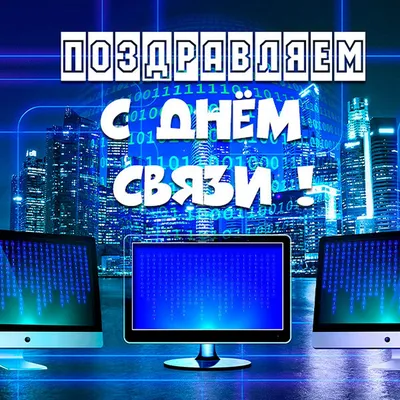 Открытки с Днем Связи (98 картинок)