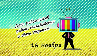 Примите искренние поздравления с Днем работников радио, телевидения и связи!  | Навіны Мядзельшчыны