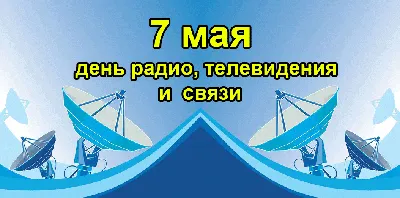 7 мая - День работников радио, телевидения и связи Республики Беларусь! |  Новости - beCloud