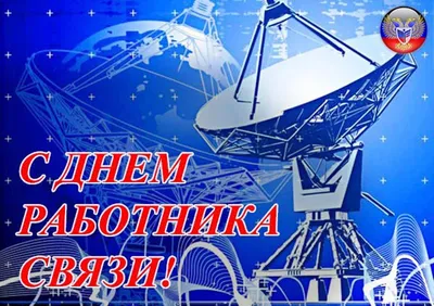 16 ноября – День работников радио, телевидения и связи Украины | SHOP-GSM.UA