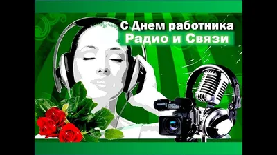 Поздравляем с Днем Радио и Связи! » Новости » Акнет