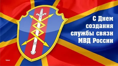 Ценным профессионалам открытки и поздравления в День войск  правительственной связи России 15 февраля | Курьер.Среда | Дзен