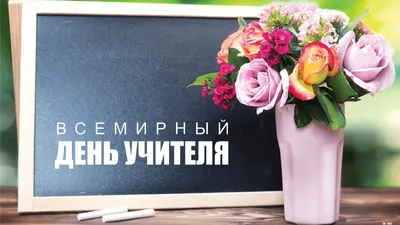 Открытка поздравительная на День учителя, подарок в школу \"С Днем учителя!  С благодарностью\" - купить с доставкой в интернет-магазине OZON (1117607433)