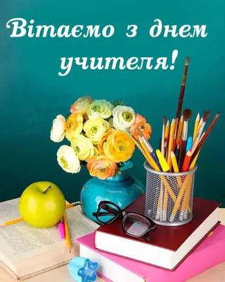 5 октября - день учителя 🙏 | Открытки Поздравления Пожелания С Днём  Рождения | ВКонтакте