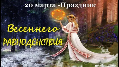 20 марта - день Весеннего равноденствия!