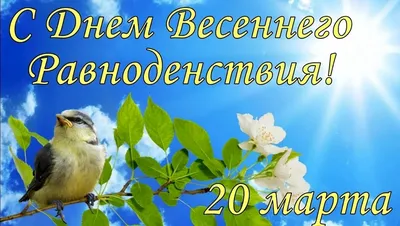 Сегодня, 20 марта, день весеннего равноденствия – Газета \"В 24часа\"