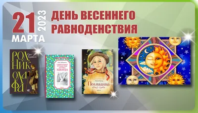 День весеннего равноденствия 2021 - красивые картинки, открытки, проза и  стихи - Events | Сегодня