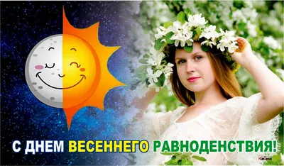 С Днем Весеннего Равноденствия🌞🌙 День Весеннего Равноденствия Открытка!  Красивое Поздравление - YouTube