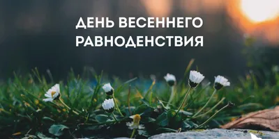 21 марта – День весеннего равноденствия. Но не для всех