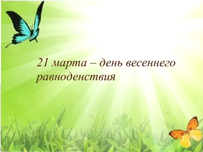 Минэкологии МО on X: \"Сегодня отмечается день весеннего равноденствия.  Солнце переходит из южного полушария в северное, и в эти дни во всех  странах день почти равен ночи. Если быть максимально точными, по
